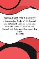 ?????????????: A Comparative Study of the Funeral and Interment Laws on Taiwan and Mainland China - Focus on the Funeral and Interment Management Law