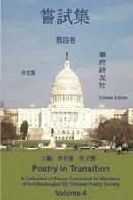 «????????»???: Poetry in Transition: A Collection of Poems Composed by Members of the Washington DC Chinese Poetry Society (Volume 4)