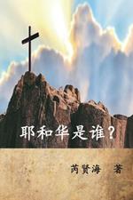 Who is Yahweh? (Simplified Chinese Edition): ??????