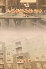 北美耄齡桑榆自吟（十）: My Golden Age Years at USA (Volume 10)