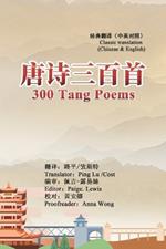 300 Tang Poems (Chinese-English Classic Translation Edition): 唐诗三百首（中英经典对照版）
