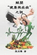 The Mystery of Health and Disease (Traditional Chinese Edition): ?????????