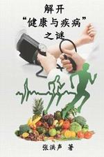 The Mystery of Health and Disease (Simplified Chinese Edition): ?????????