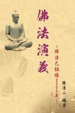 The Evolvement and Interpretation of the Buddha Dharma: ????:?????2500?