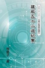 The Record of Factory Construction in Fifty-Two Weeks in China: ????????