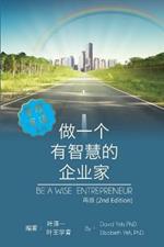 Be a Wise Entrepreneur (Revised Edition): ??????????[??]