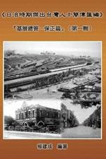 A Collection of Biography of Prominent Taiwanese During The Japanese Colonization (1895 1945): Heads Of The Tribal Village (Volume One): «??????????????»:?????-???』