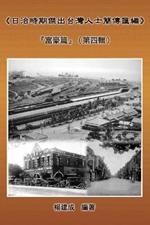 A Collection of Biography of Prominent Taiwanese During The Japanese Colonization (1895 1945): «??????????????»:?????(???)