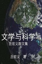 Literature and Science - Simplified Chinese Edition: ?????:??????