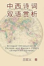 Bilingual Introduction to Chinese and Western Poetry (Simplified Chinese): ????????(?????)