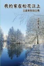 ????????--???????: My Homeland on Song Hua Jiang: Dr. Francis Wang's Autobiography
