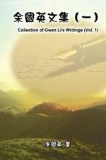 ?????(?): Collection of Gwen Li's Writings (Vol. 1)