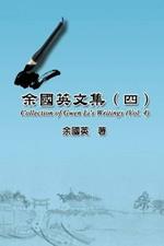 ?????(?): Collection of Gwen Li's Writings (Vol. 4)