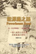 ???????--?????: Powerhouse Road (Traditional Chinese Edition)