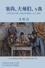 ?????????: Cézanne, Masters, and Me (Simplified Chinese Edition)