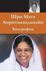 Sri Mata Amritanandamayi Devi: A Biography: (Russian Edition)