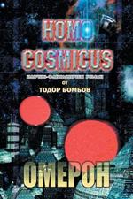 Homo Cosmicus: ?????? ??????-??????????? ????? - ????? ??
