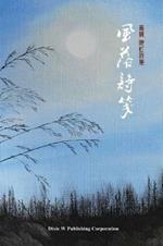 Breezes between Verses: A collection of poems by Huang Hui and Chen Hong