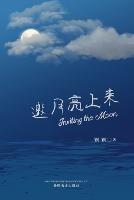 ????? (Inviting the Moon, Chinese Edition)