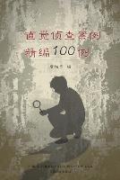????????100? (100 Selected Cases of Intuitive Investigation, Chinese Edition)