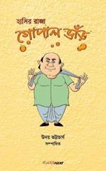 Hasir Raja Gopal Bhar (????? ???? ????? ????): Bengali Humorous Story