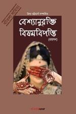 Bashyaanurokti Bishambipotti (????????????? ???????????): Bengali Humorous Drama