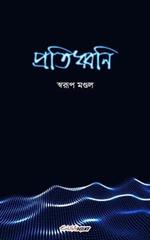 Pratidhwani (??????????): A Collection of Bengali Poems