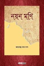 Nayan Mani (??? ???): Bengali Novel