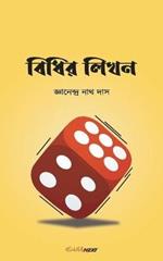 Bidhir Likhan (????? ????): Bengali Novel