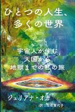 ひとつの人生、多くの世界: 宇宙人が住む天国から地獄までの私の旅