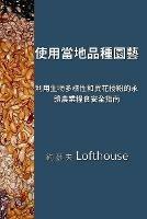???????? (Landrace Gardening, Traditional Chinese): ??????????????????????? (Permaculture Guide to Food Security through Biodiversity and Cross-pol