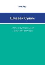 РАБАШ - Шлавей Сулам. Статьи 1984-1987 годов