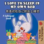 I Love to Sleep in My Own Bed (English Chinese Bilingual Edition)