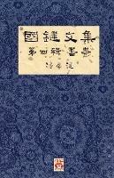 ???? ??? ?? A Collection of Kwok Kin's Newspaper Columns, Vol. 4: Calligraphy and Paintings by Kwok Kin POON SECOND EDITION