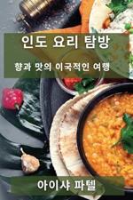 인도 요리 탐방: 향과 맛의 이국적인 여행