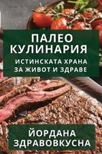 Палео Кулинария: Истинската Храна за Живот и Здраве