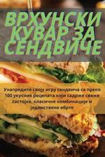 ВРХУНСКИ КУВАР ЗА СЕНДВИЧЕ