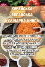 КОРЕЙСЬКА ВЕГАНСЬКА КУЛІНАРНА КНИГА