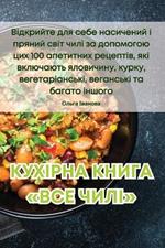 КУХІРНА КНИГА ВСЕ ЧИЛІ