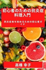 初心者のための抗炎症料理入門: 抗炎症食を始めるための初心者ガイド