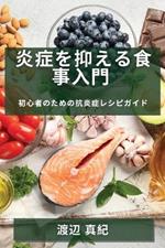 炎症を抑える食事入門: 初心者のための抗炎症レシピガイド