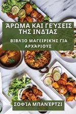 Άρωμα και Γεύσεις της Ινδίας: Βιβλίο Μαγειρικής για Αρχάριους