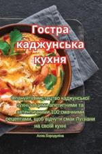 Гостра каджунська кухня