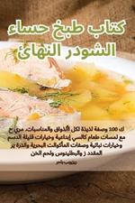 كتاب طبخ حساء الشودر النهائي