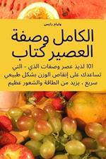 الكامل وصفة العصير كتاب