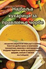 Најбоља кухарица за прављење чорбе