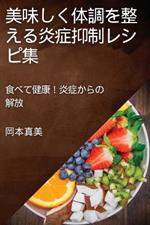 美味しく体調を整える炎症抑制レシピ集: 食べて健康！炎症からの解放