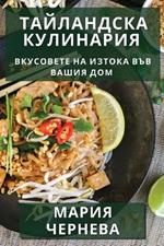 Тайландска Кулинария: Вкусовете на Изтока във Вашия Дом