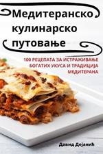 Медитеранско кулинарско путовање