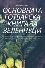 ОСНОВНАТА ГОТВАРСКА КНИГА ЗА ЗЕЛЕНЧУЦИ